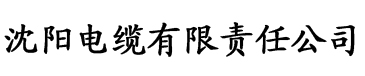 香蕉视频无线看电缆厂logo